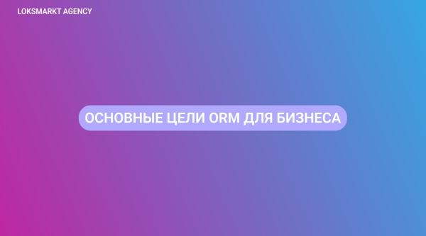 
                    ORM — Online Reputation Management. Управление репутацией: что важно знать о репутационном маркетинге?            
