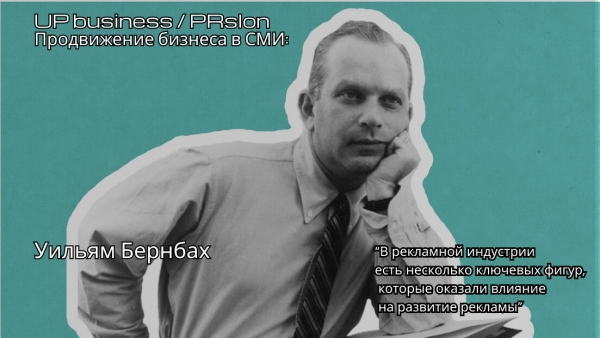 Творец искренней рекламы: философия Уильяма Бернбаха
Творец искренней рекламы: философия Уильяма Бернбаха