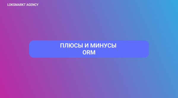 
                    ORM — Online Reputation Management. Управление репутацией: что важно знать о репутационном маркетинге?            