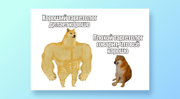 
                    Хороший или плохой таргетолог? Как отличить профи от проходимца            
