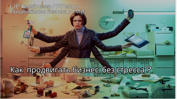 
                    Как эффективно продвигать бизнес в СМИ без стресса            