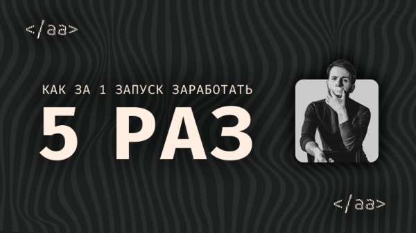 
                    Как за 1 запуск заработать 5 раз?            