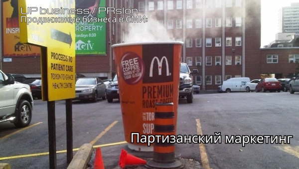 Большие идеи, маленькие бюджеты: секреты партизанского маркетинга
Большие идеи, маленькие бюджеты: секреты партизанского маркетинга