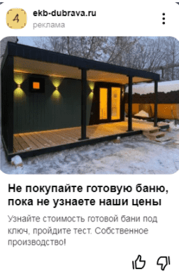 
                    Оборот 7 560 000 рублей за 5 месяцев с помощью рекламы для компании по производству модульных бань            