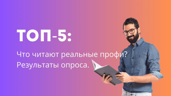 Только без Котлера! ТОП-5: неочевидных настольных книг по маркетингу 2024
Только без Котлера! ТОП-5: неочевидных настольных книг по маркетингу 2024