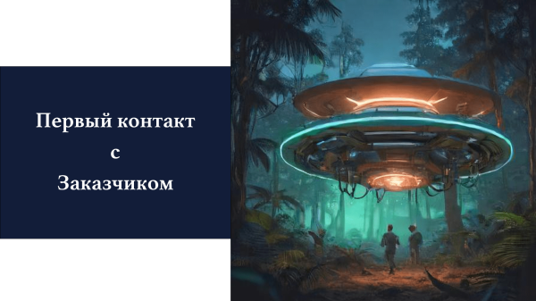 
                    Первый Контакт с заказчиком            