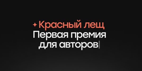 
                    Раздаем авторам лещей и ни о чем не жалеем! Может, и вам?            