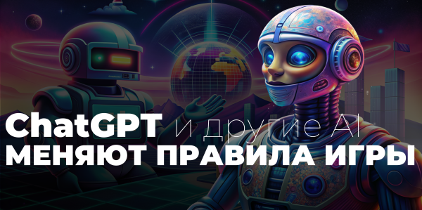 
                    Маркетинг в эпоху AI: Как ChatGPT и другие ИИ-инструменты меняют правила игры            