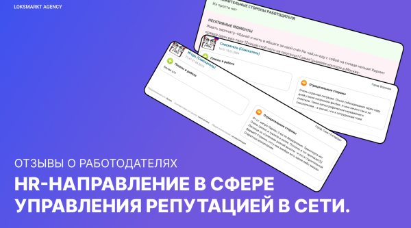 
                    Отзывы о работодателях: HR-направление в сфере управления репутацией в сети. HR-репутация. Создание репутации. ORM/SERM            