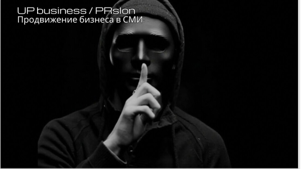 Продвижение в СМИ: о чём никто не говорит
Продвижение в СМИ: о чём никто не говорит