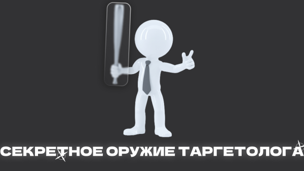 Психология потребителя: секретное оружие таргетолога
Психология потребителя: секретное оружие таргетолога