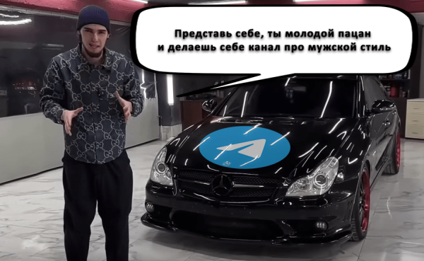 
                    Миллион на Telegram канале: Как заработать на канале о мужском стиле            