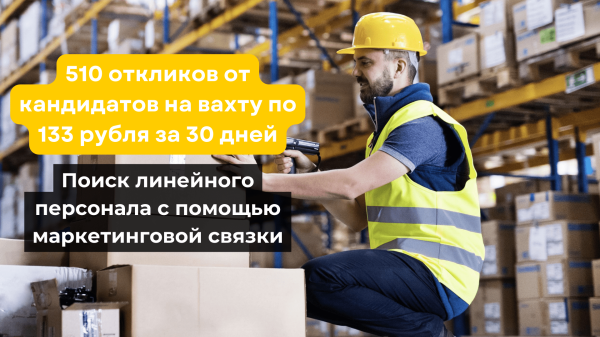 Кейс: поиск кандидатов на вахту. Получили 510 откликов по 133 рубля за 30 дней с помощью маркетинговой связки
Кейс: поиск кандидатов на вахту. Получили 510 откликов по 133 рубля за 30 дней с помощью маркетинговой связки