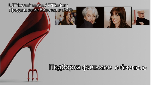 
                    Продвижение бизнеса в СМИ: 14 фильмов, которые украсят ваш день. Подборка о бизнесе, взлетах и падениях            
