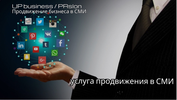
                    Как работает услуга продвижения в СМИ: ожидания и реальность            