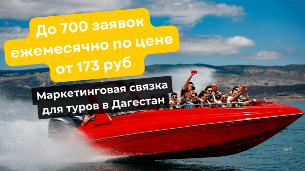 
                    Кейс: туры в Дагестан. До 700 заявок ежемесячно по цене от 173 руб с помощью маркетинговой связки            