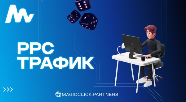
                    PPC трафик в арбитраже трафика: Что такое? Как работает?            