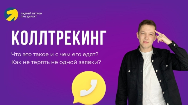 Что Такое Коллтрекинг? Как он Поможет Увеличить Продажи и Оптимизировать Бюджет
Что Такое Коллтрекинг? Как он Поможет Увеличить Продажи и Оптимизировать Бюджет