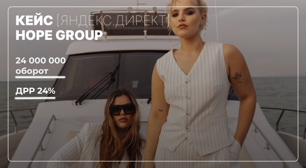 
                    Сделали оборот 24 000 000 ₽ за 2023 год через Яндекс.Директ с ДРР 24% для бренда одежды среднего сегмента            