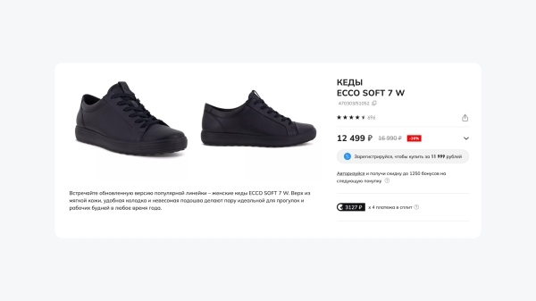 
                    Хотели поднять продажи и случайно повысили средний чек на 17% — как ECCO внедрил «Сплит»            