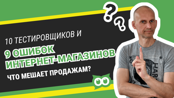 10 UX-тестировщиков нашли 9 ошибок снижающих продажи интернет-магазинов
10 UX-тестировщиков нашли 9 ошибок снижающих продажи интернет-магазинов