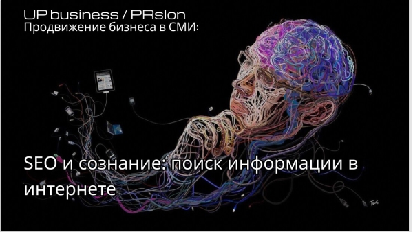 SEO и сознание: как мозги влияют на поиск информации в сети
SEO и сознание: как мозги влияют на поиск информации в сети