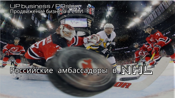 Российские хоккеисты в НХЛ как амбассадоры бренда
Российские хоккеисты в НХЛ как амбассадоры бренда