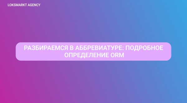 
                    ORM — Online Reputation Management. Управление репутацией: что важно знать о репутационном маркетинге?            