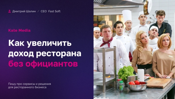 
                    7 000 планшетов Kate Media: официантов меньше, а доход выше            