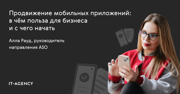 
                    Продвижение мобильных приложений: в чём польза для бизнеса и с чего начать            
