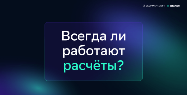 
                    Как посчитать эффективность вашего мерча: рассказываем на примере исследования Sber x MAER            