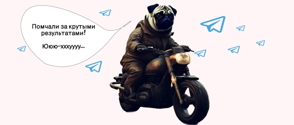 
                    Кейс Telegram Ads: как удалось снизить стоимость подписчика в 3 раза за пару дней.            