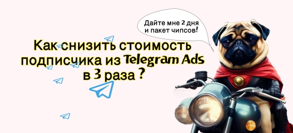 
                    Кейс Telegram Ads: как удалось снизить стоимость подписчика в 3 раза за пару дней.            
