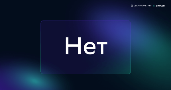 
                    Как посчитать эффективность вашего мерча: рассказываем на примере исследования Sber x MAER            
