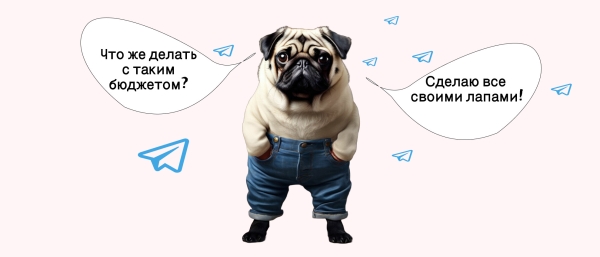 
                    Кейс Telegram Ads: как удалось снизить стоимость подписчика в 3 раза за пару дней.            