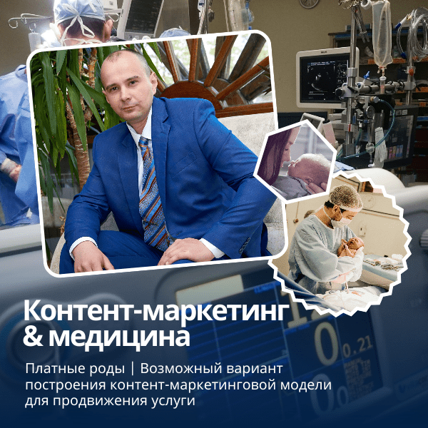 
                    Контент-маркетинговое сопровождение услуги — платные роды            