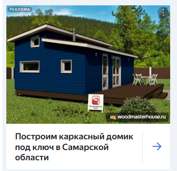 
                    Заявки на каркасное строительство через Яндекс.Директ (Кейс по контекстной рекламе: Готовые дома "под ключ")            