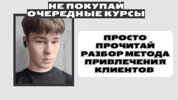 
                    Разбор метода, который помогает получать клиентов из соцсетей за 4 шага            