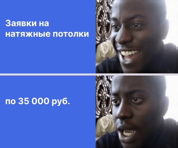
                    Заявки по 35 000 руб. в нише натяжных потолков            