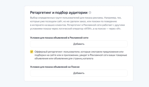 Яндекс Директ позволил запускать офферный ретаргетинг для рекламы страниц каталога