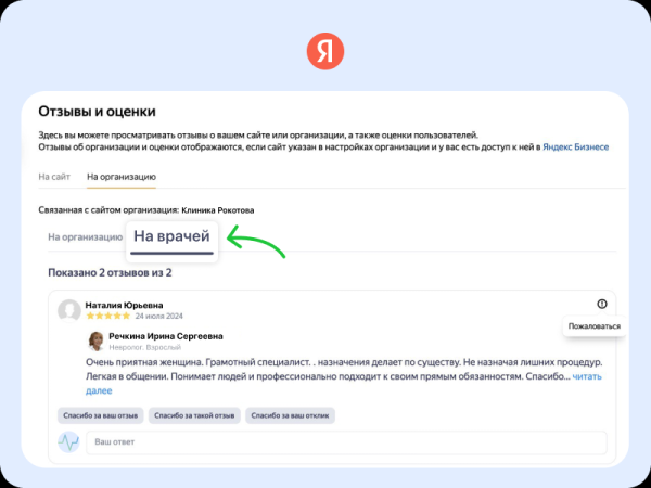 Клиники смогут отвечать на отзывы пациентов в карточках врачей в поиске Яндекса