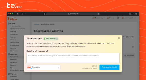 В MyTracker появился AI-ассистент, который создаст аналитический отчет по запросу