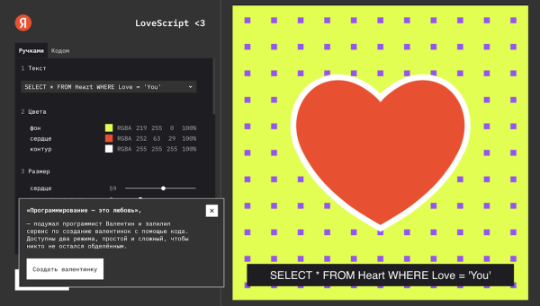 Яндекс запустил сервис для создания валентинок при помощи кода