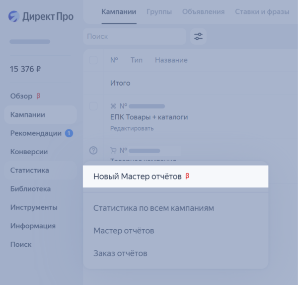 Яндекс Директ запустил обновленный Мастер отчетов